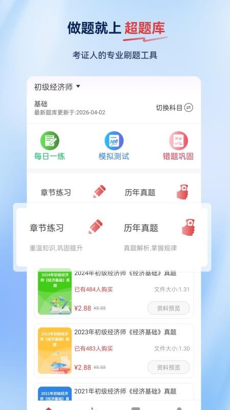 经济师超题库官方版