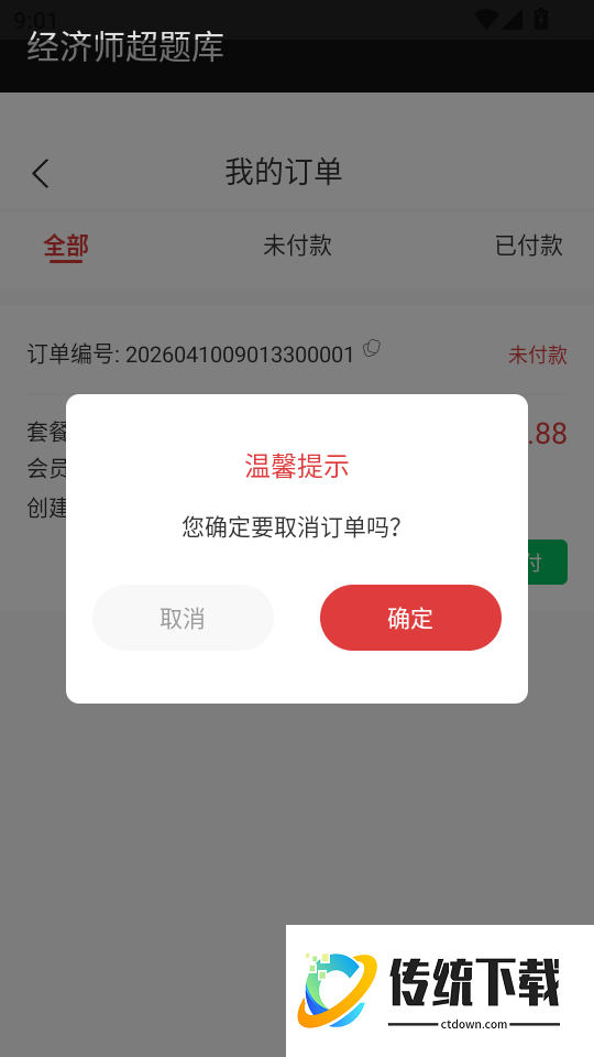 经济师超题库官方版