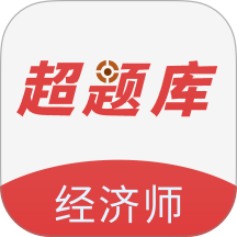 经济师超题库官方版