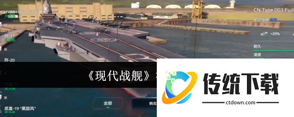现代战舰手游福建舰攻略 现代战舰福建舰介绍