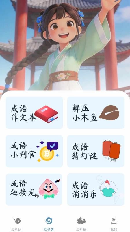 成语乐翻天免费版