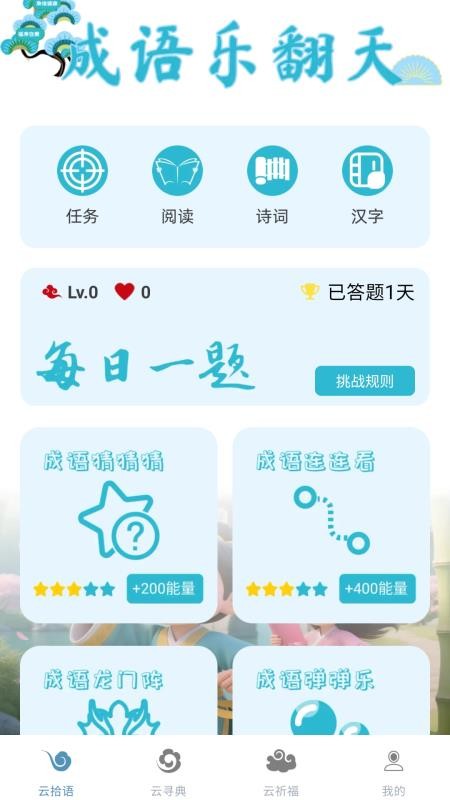 成语乐翻天免费版