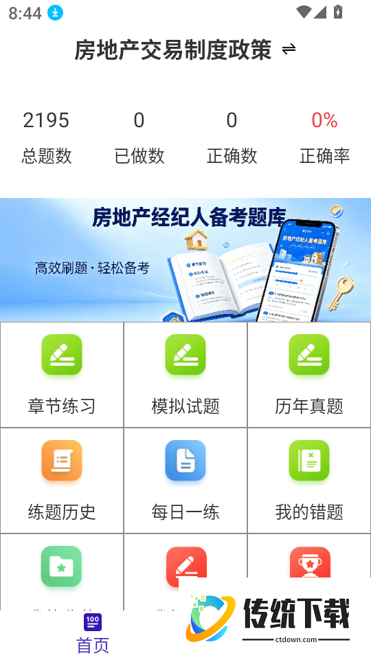 房地产经纪人鸣题库免费版