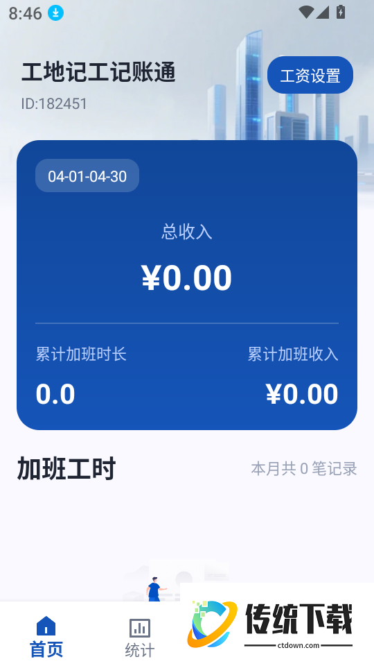 工地记工记账通手机版