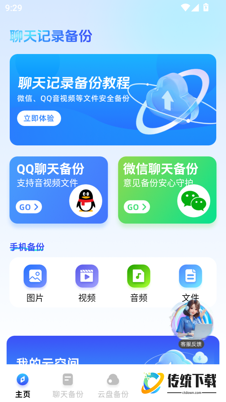 聊天记录一键还原备份手机版