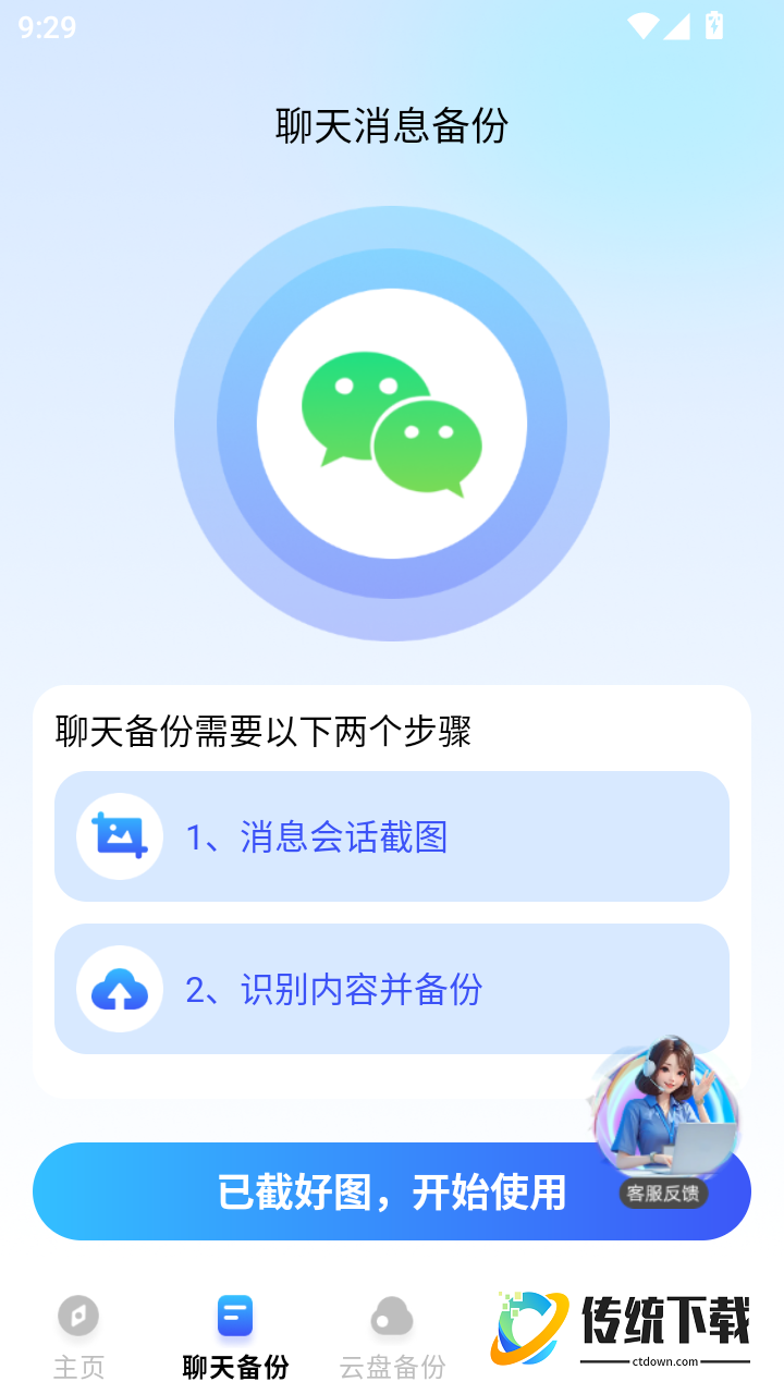 聊天记录一键还原备份手机版
