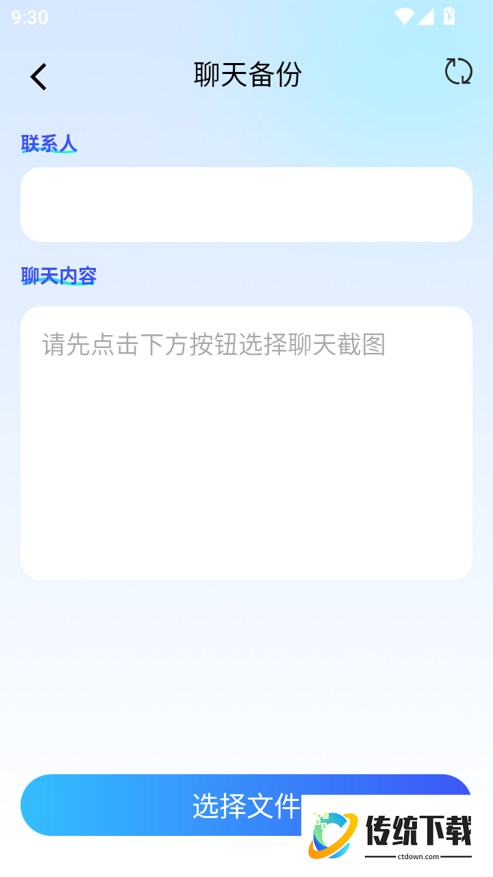 聊天记录一键还原备份手机版