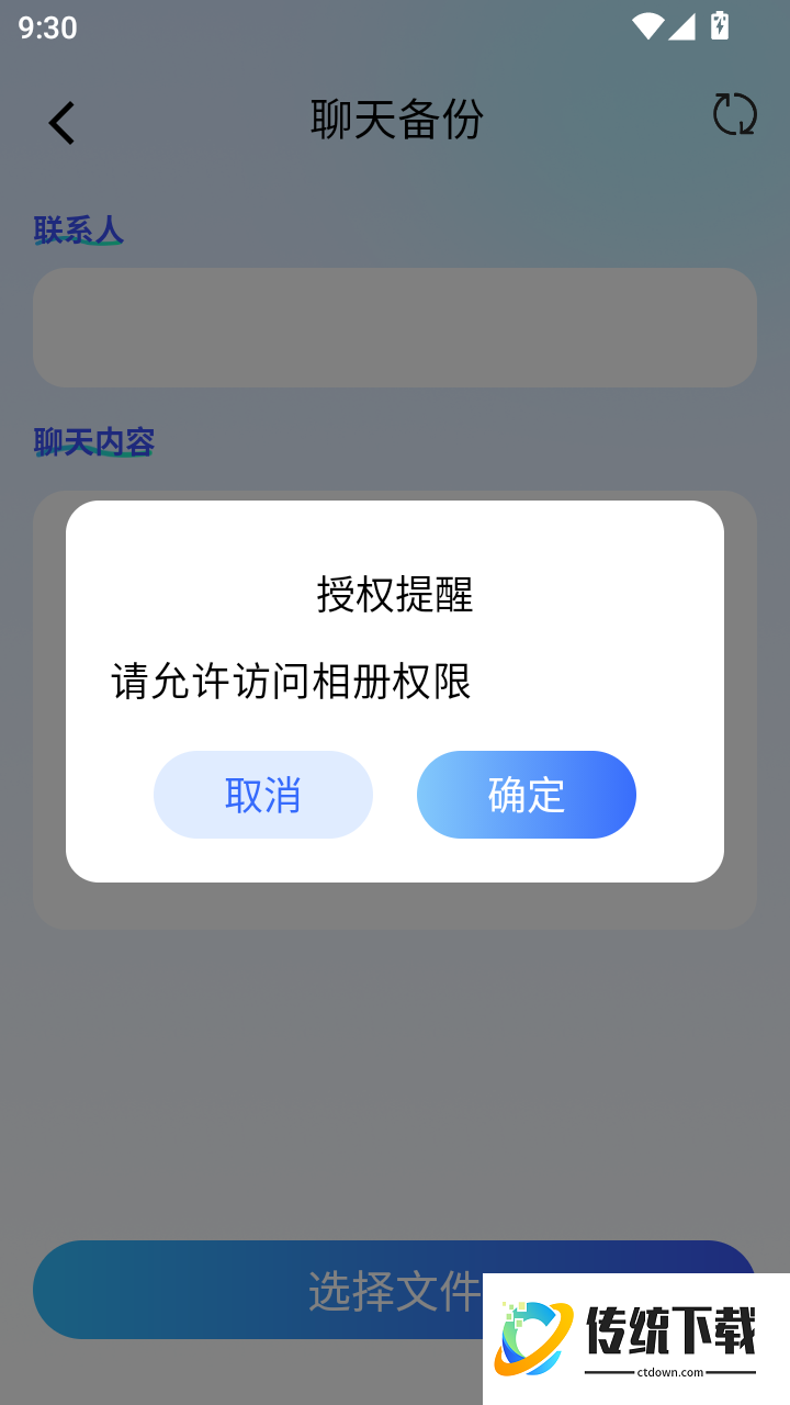 聊天记录一键还原备份手机版