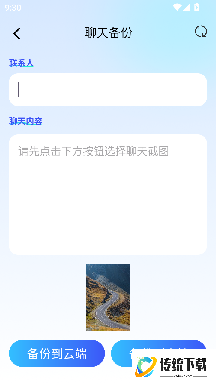 聊天记录一键还原备份手机版
