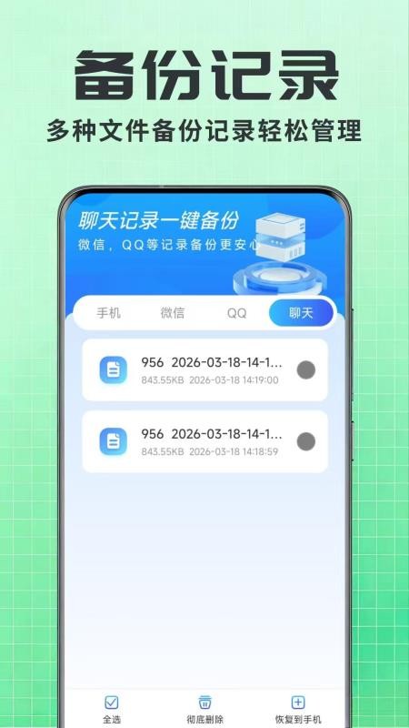 聊天记录一键还原备份手机版