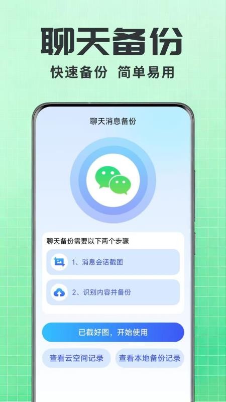 聊天记录一键还原备份手机版