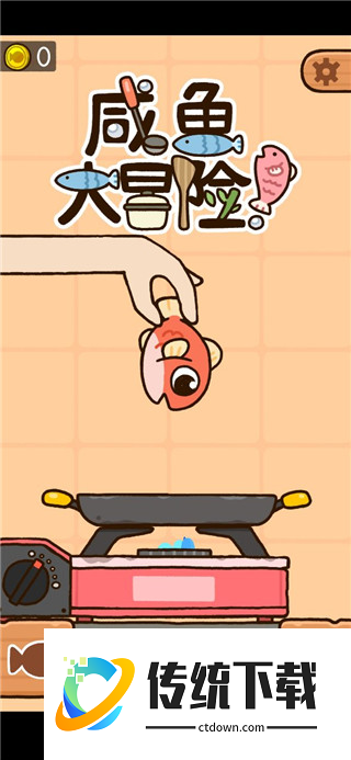 咸鱼大冒险