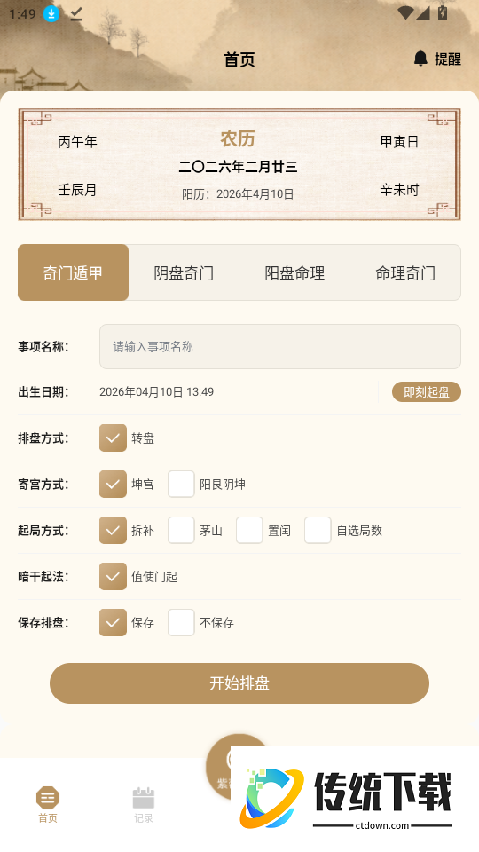 紫微斗数八字排盘官网版