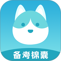 备考锦囊官方版