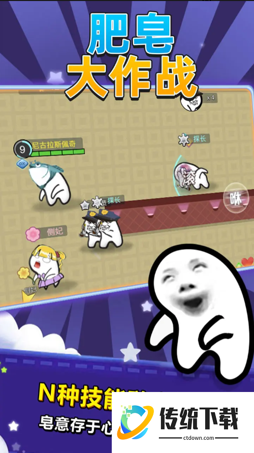 肥皂大作战