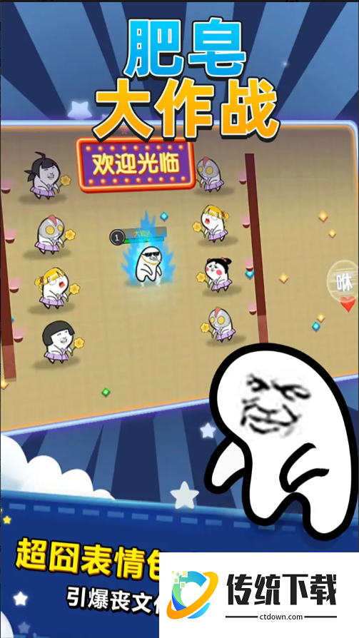肥皂大作战