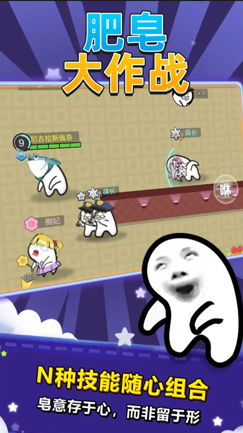 肥皂大作战