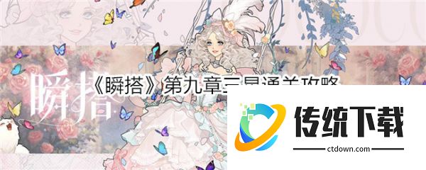 瞬搭攻略第九章 瞬搭第九章三星通关攻略