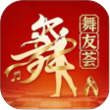 舞友荟官网版