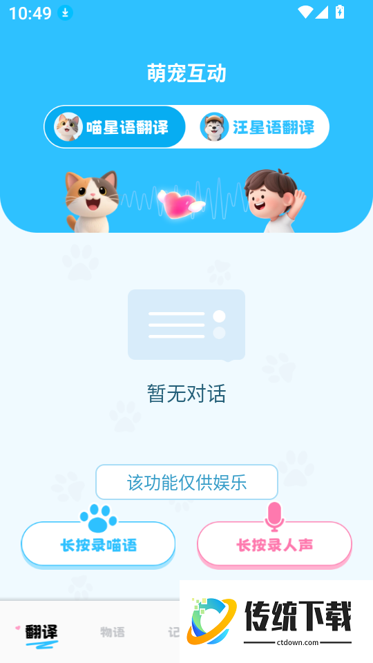 猫狗语言宠物翻译器软件