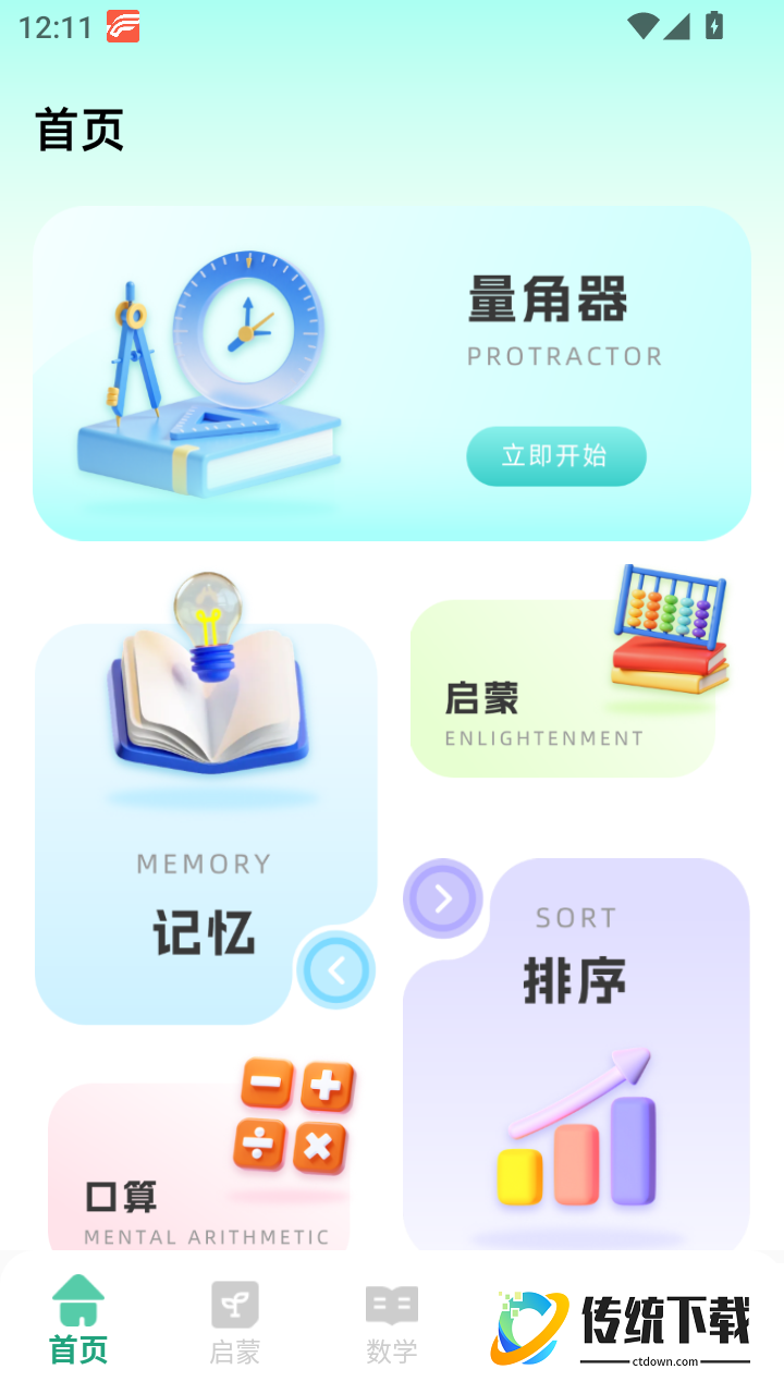 数学启蒙免费版