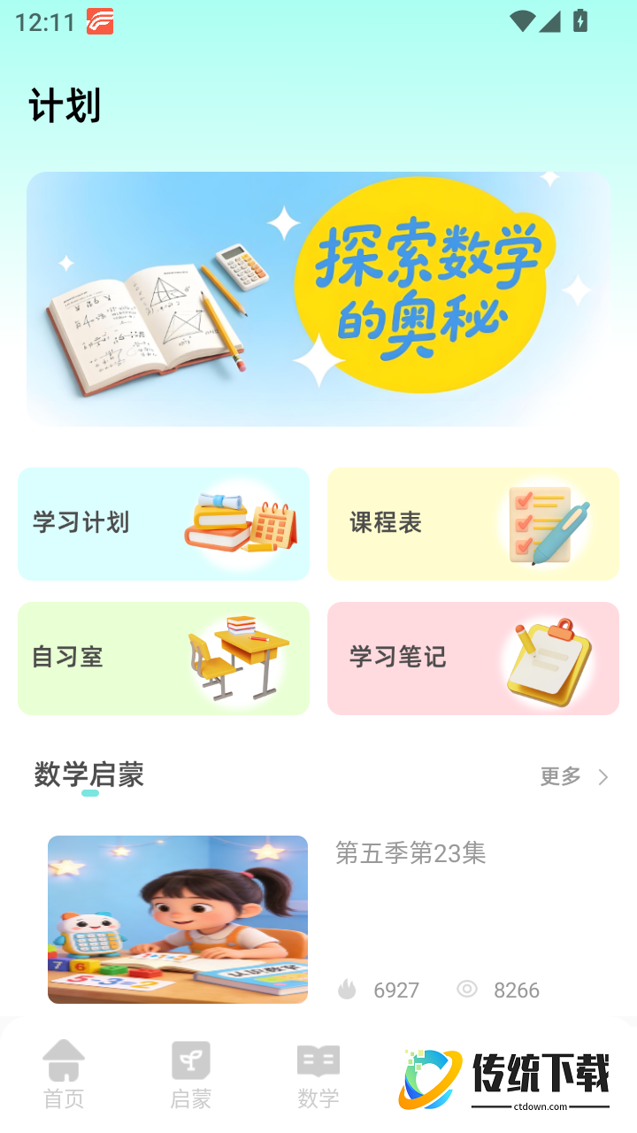 数学启蒙免费版