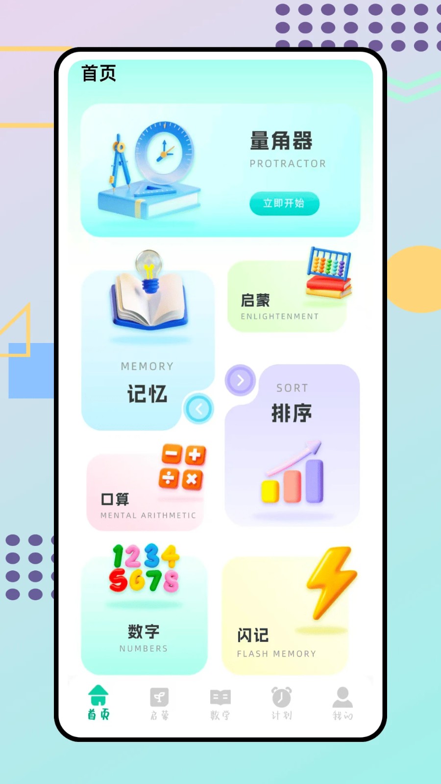 数学启蒙免费版