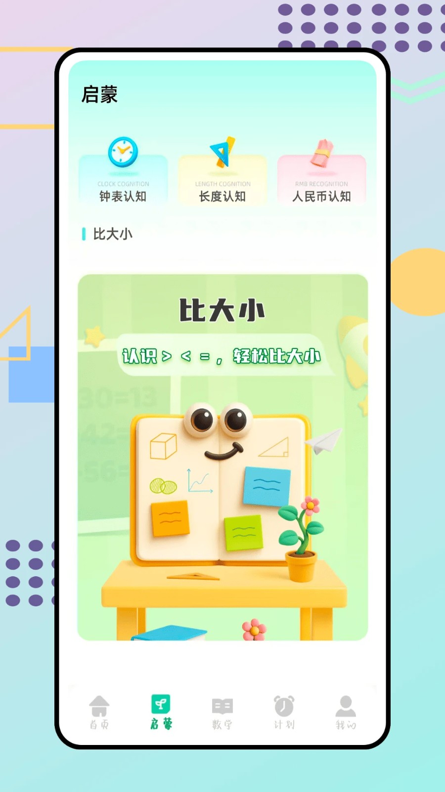 数学启蒙免费版