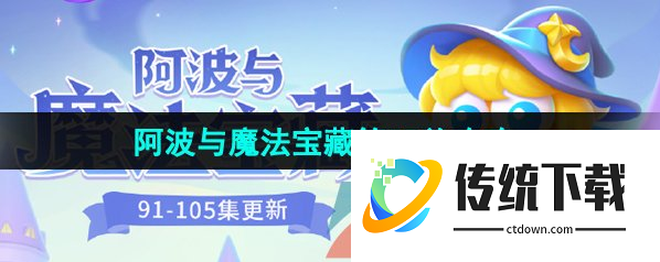 保卫萝卜4魔法宝藏97关攻略 保卫萝卜4阿波与魔法宝藏第97关通关攻略