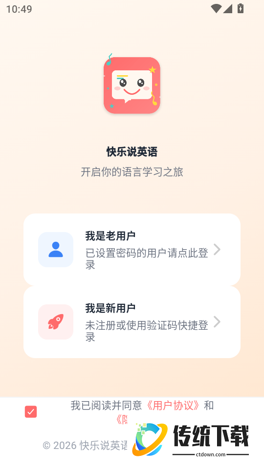 快乐说英语手机版