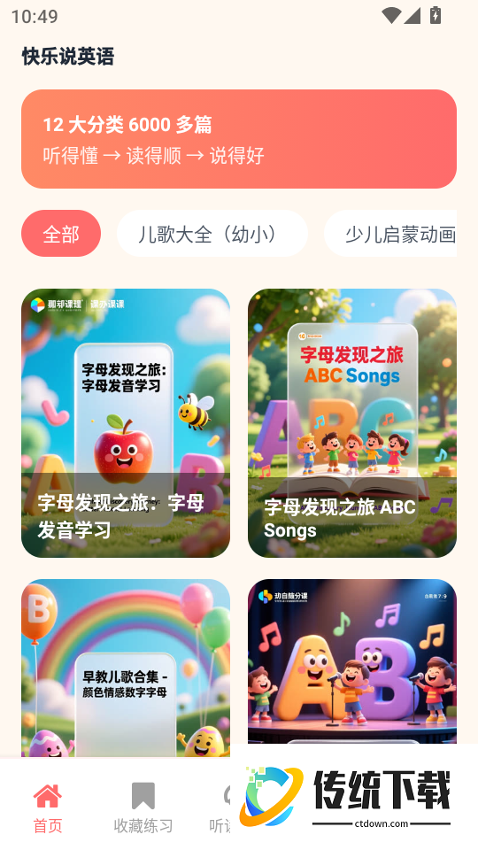 快乐说英语手机版