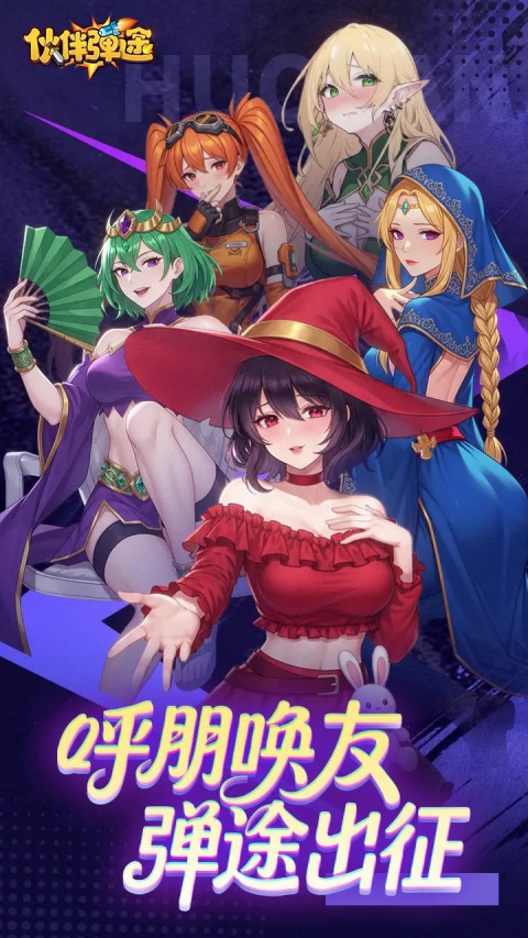 伙伴弹途