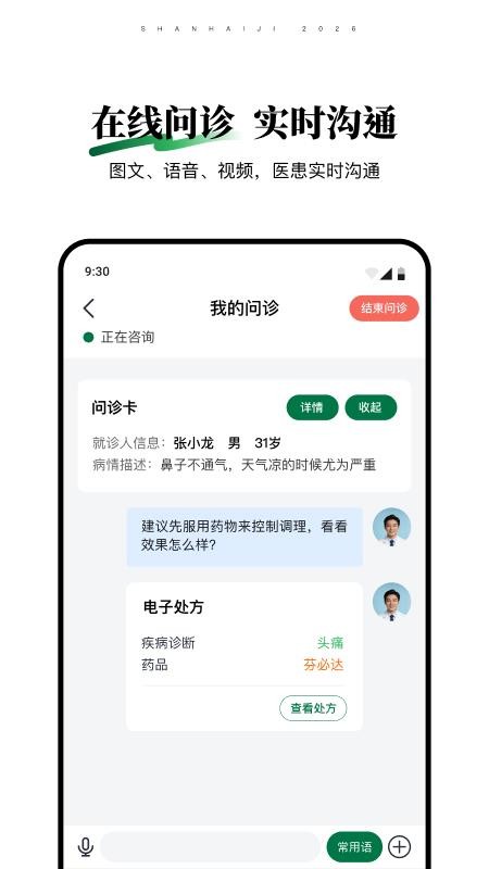 山海纪中医医生端官网版