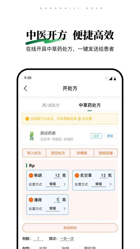 山海纪中医医生端官网版