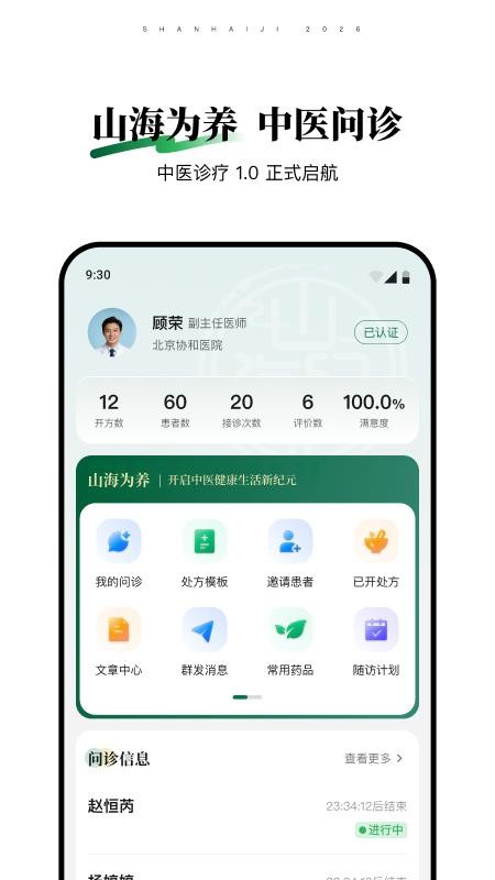 山海纪中医医生端官网版
