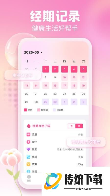 月经经期管理助手软件