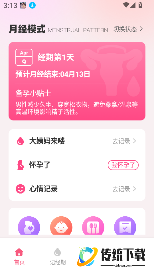 月经经期管理助手软件