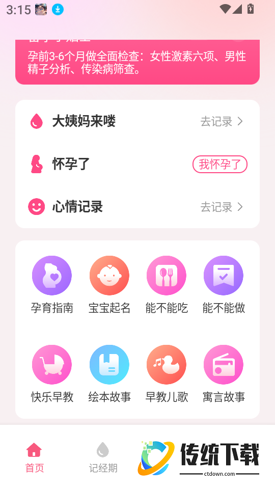 月经经期管理助手软件