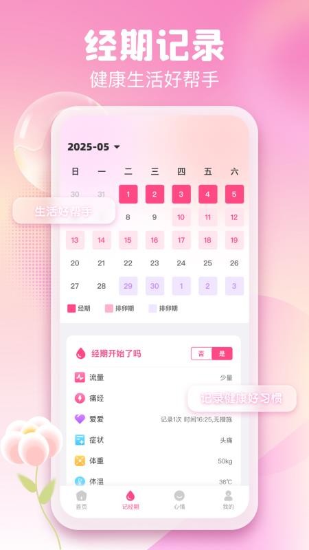 月经经期管理助手软件