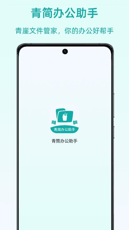 青简办公助手最新版