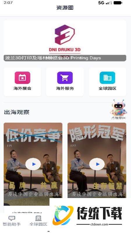 出海助手最新版
