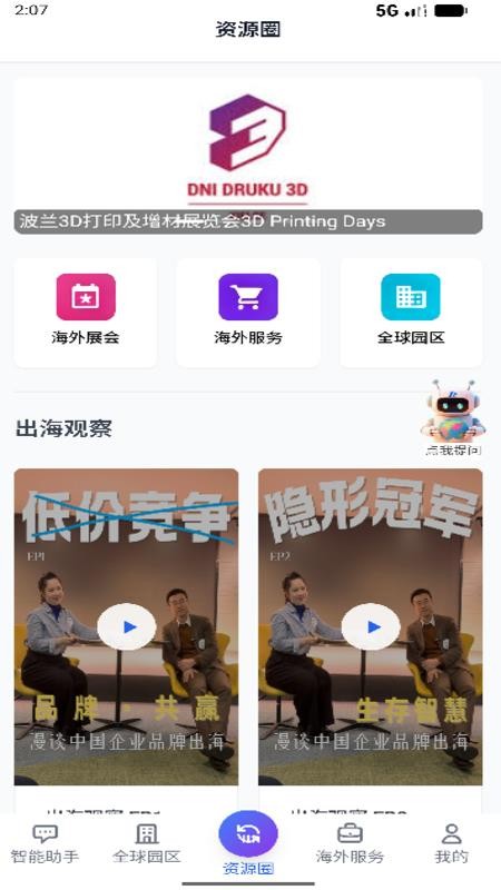 出海助手最新版