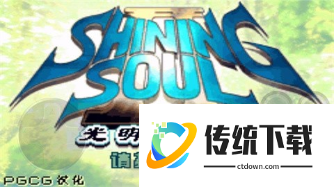 光明之魂2