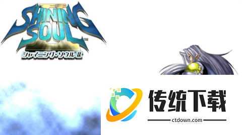 光明之魂2