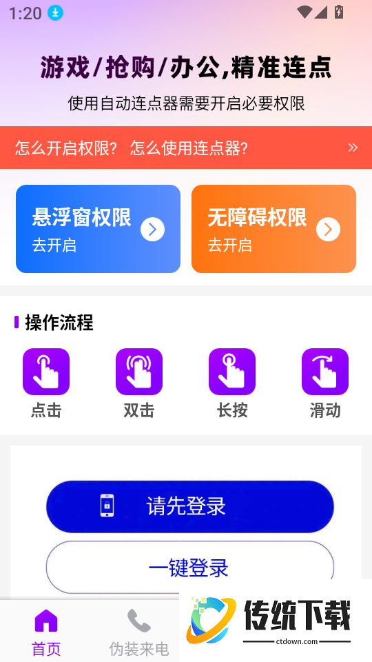 秒点连点器免费官网版