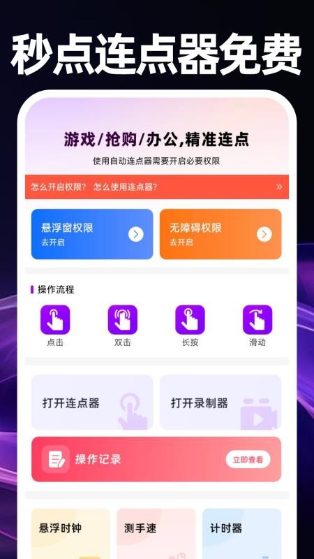 秒点连点器免费官网版