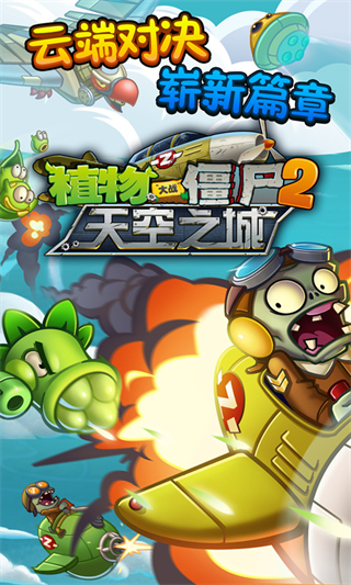 植物大战僵尸2天空之城