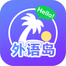 外语岛安卓版