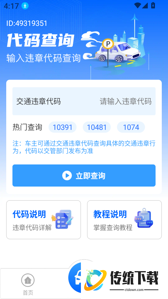 车辆违规代码指南手机版