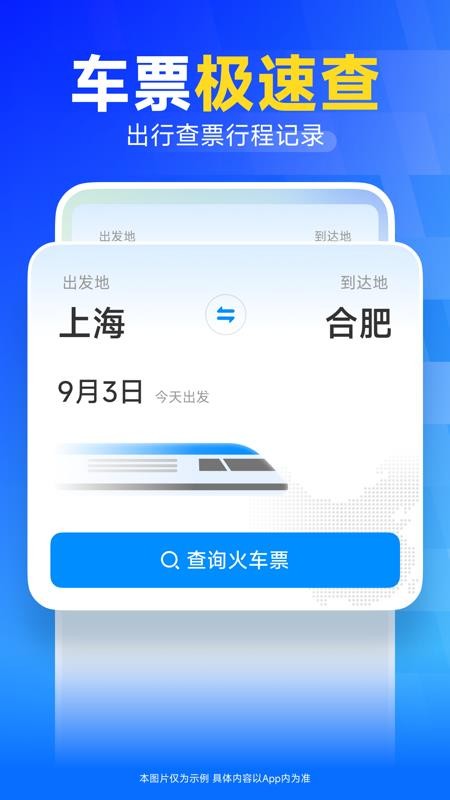火车高铁票订票app